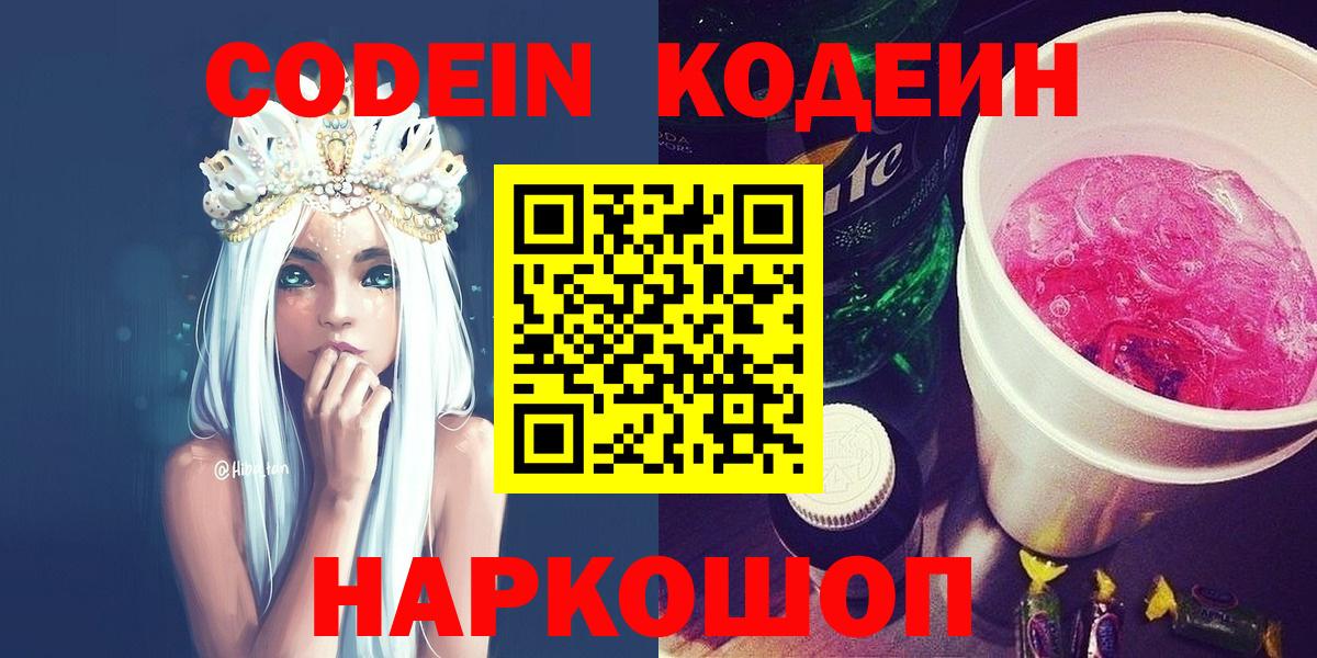 Кодеин Purple Drank  Вход с VPN  Кодеиновый сироп Lean Purple Drank  Новочебоксарск 